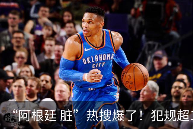 “阿根廷 脏”热搜爆了！犯规超100次创纪录；西班牙领奖时，阿根廷球员集体背过身，遭痛批“毫无体育精神”