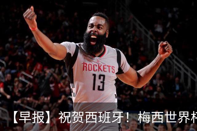 【早报】祝贺西班牙！梅西世界杯赛后首发声！