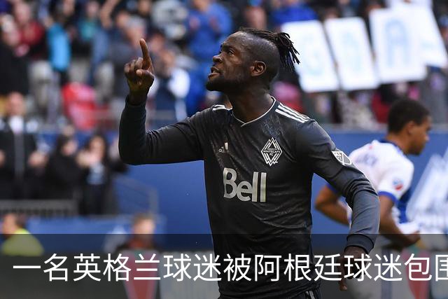 一名英格兰球迷被阿根廷球迷包围，双方差点起了冲突
