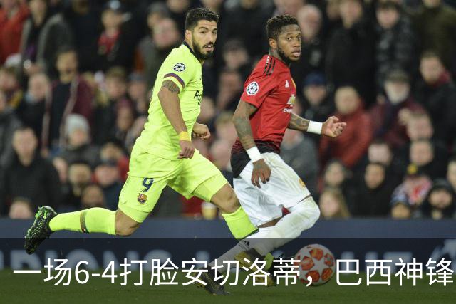 一场6-4打脸安切洛蒂，巴西神锋9分钟戴帽独造四球，却无缘世界杯