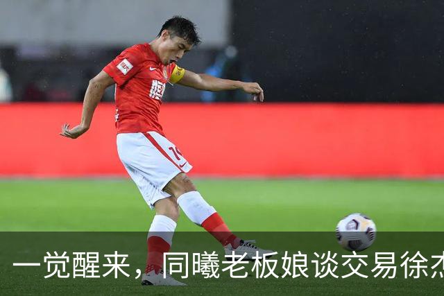 一觉醒来，同曦老板娘谈交易徐杰！宏远新帅有消息，朱芳雨蒙冤