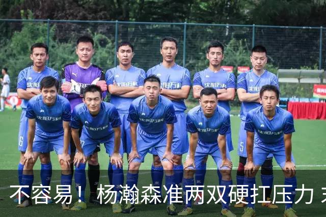 不容易！杨瀚森准两双硬扛压力 末节连中三分险造逆转