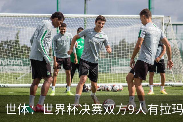 世体：世界杯决赛双方9人有拉玛西亚背景，梅西最大亚马尔最小