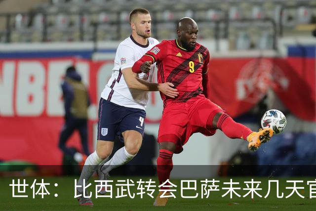 世体：比西武转会巴萨未来几天官宣，交易已基本完成
