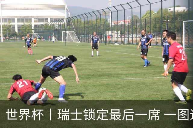 世界杯丨瑞士锁定最后一席 一图速览世界杯8强