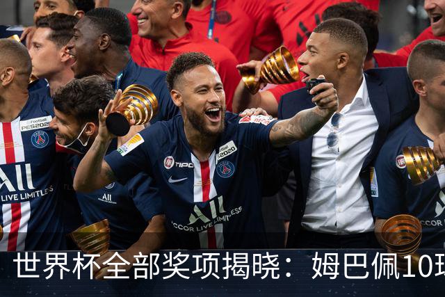世界杯全部奖项揭晓：姆巴佩10球连庄金靴创纪录，罗德里夺金球奖