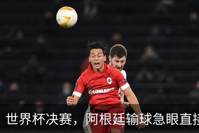世界杯决赛，阿根廷输球急眼直接现场打架？！中场秀还被疯狂吐槽，这都啥！