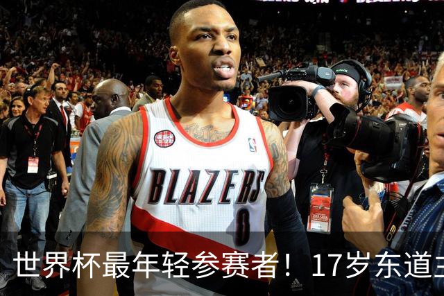 世界杯最年轻参赛者！17岁东道主小将出色，皇马巴萨曼联想买他
