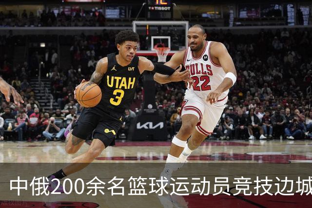 中俄200余名篮球运动员竞技边城呼玛