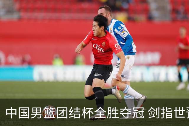 中国男篮团结杯全胜夺冠 剑指世预赛决战黎巴嫩