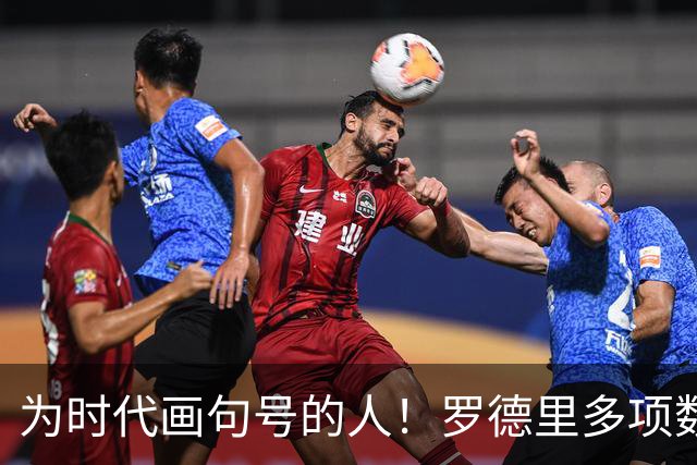 为时代画句号的人！罗德里多项数据霸榜 再夺金球奖？