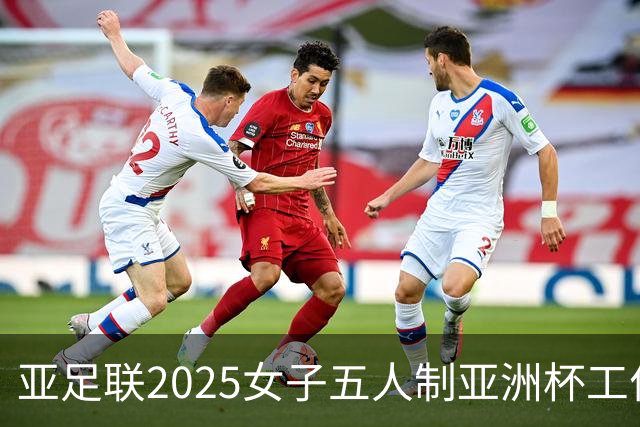 亚足联2025女子五人制亚洲杯工作组抵达呼和浩特