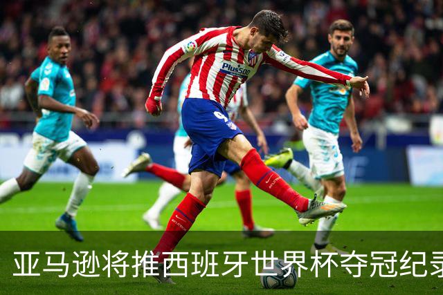 亚马逊将推西班牙世界杯夺冠纪录片，独家完整幕后全曝光