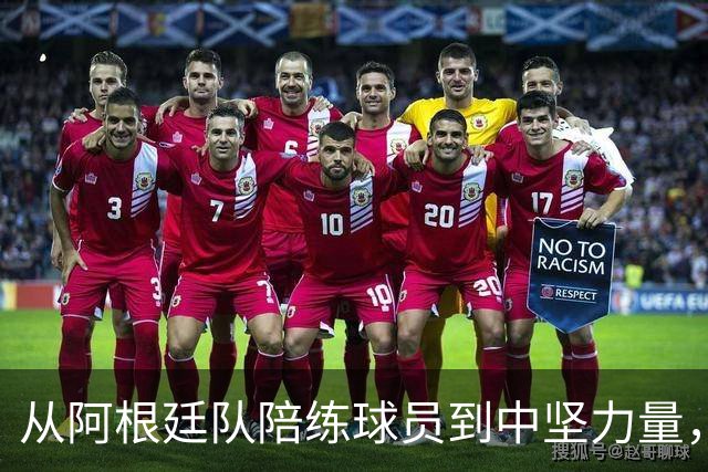 从阿根廷队陪练球员到中坚力量，用了8年时间，悍将诠释天道酬勤