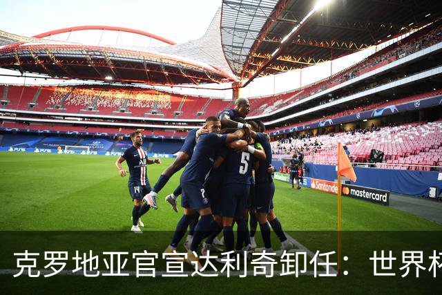 克罗地亚官宣达利奇卸任：世界杯1亚1季 本届止步32强
