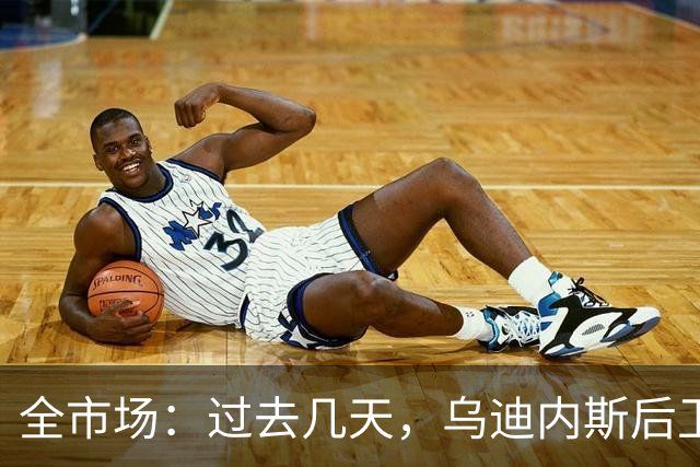 全市场：过去几天，乌迪内斯后卫克里斯滕森被推荐给米兰