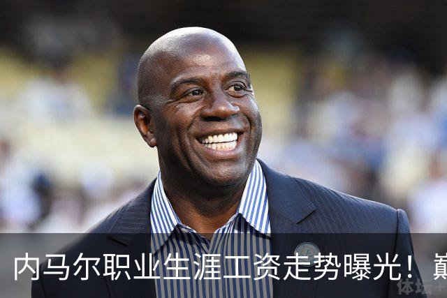 内马尔职业生涯工资走势曝光！巅峰期月薪高达5940万元人民币