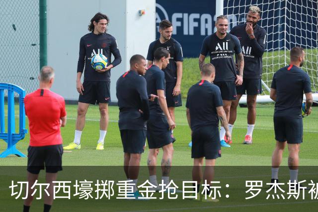切尔西壕掷重金抢目标：罗杰斯被切尔西砸1.17亿英镑强势截胡！