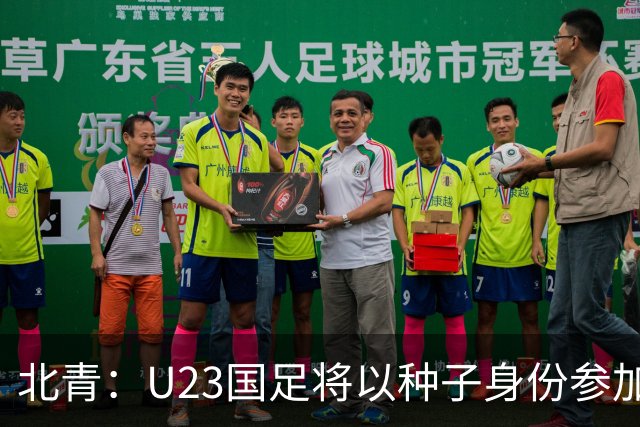 北青：U23国足将以种子身份参加亚运会抽签，竞争之路难言轻松