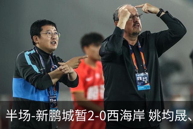半场-新鹏城暂2-0西海岸 姚均晟、杨一鸣破门 雷森德伤退