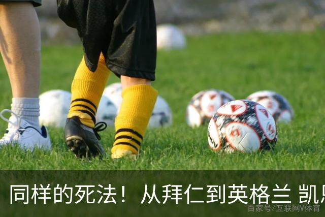 同样的死法！从拜仁到英格兰 凯恩还是没逃过图赫尔魔爪