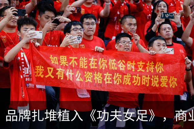 品牌扎堆植入《功夫女足》，商业入局恰恰是中国足球的强心剂