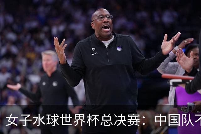 女子水球世界杯总决赛：中国队不敌美国队 无缘四强