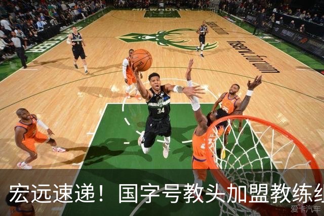 宏远速递！国字号教头加盟教练组，杜锋爱将遗憾错过，王洪泽好消息