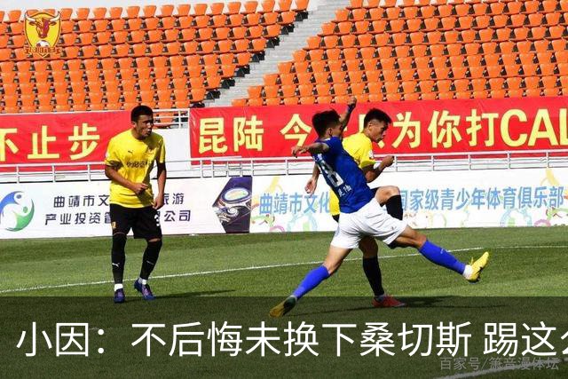 小因：不后悔未换下桑切斯 踢这么好被淘汰太遗憾