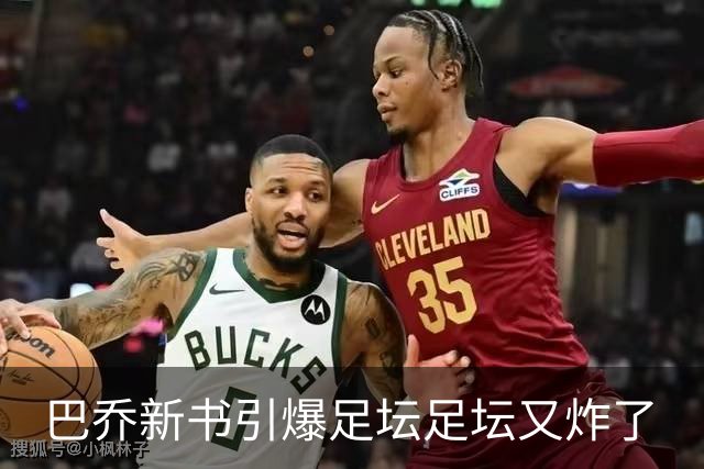 巴乔新书引爆足坛足坛又炸了