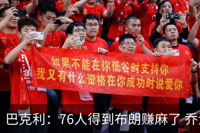 巴克利：76人得到布朗赚麻了 乔治的合同本已他们未来5年失去希望