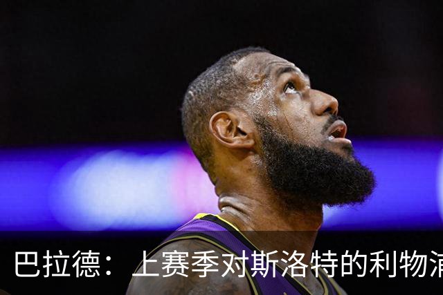 巴拉德：上赛季对斯洛特的利物浦时给了我们更多的控球时间