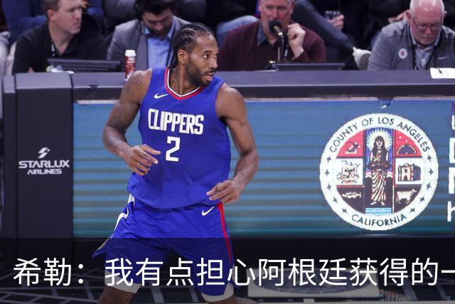 希勒：我有点担心阿根廷获得的一些判罚，比如埃及那球简直是胡吹