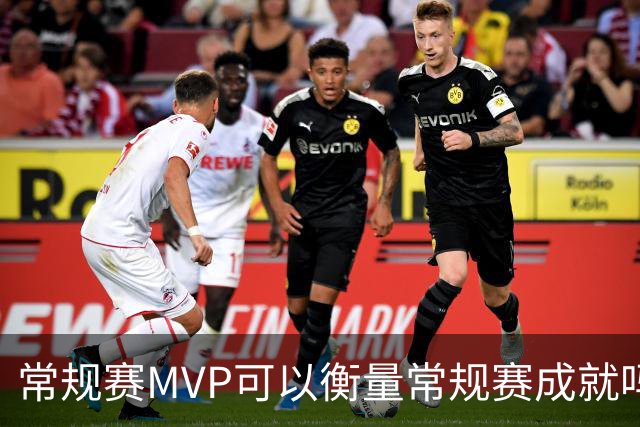 常规赛MVP可以衡量常规赛成就吗？