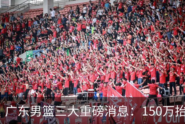 广东男篮三大重磅消息：150万抬到180万留奎因，徐杰甩掉70万童工价，周鹏双重身份回归