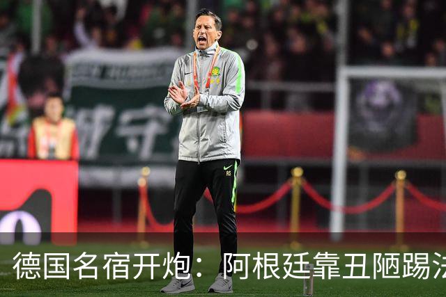 德国名宿开炮：阿根廷靠丑陋踢法混进决赛 输西班牙是足球胜利