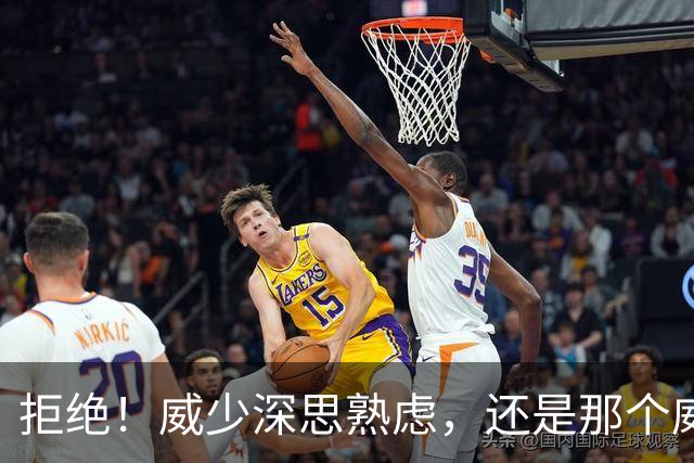 拒绝！威少深思熟虑，还是那个威少