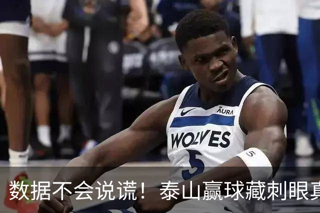 数据不会说谎！泰山赢球藏刺眼真相：大家都在拼，这二位却全程划水