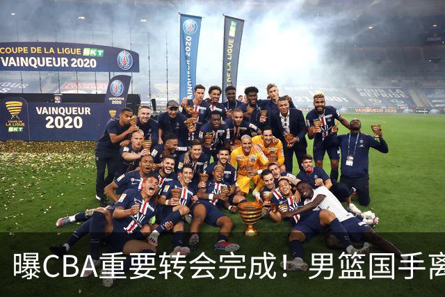 曝CBA重要转会完成！男篮国手离开广东宏远，加盟南京同曦