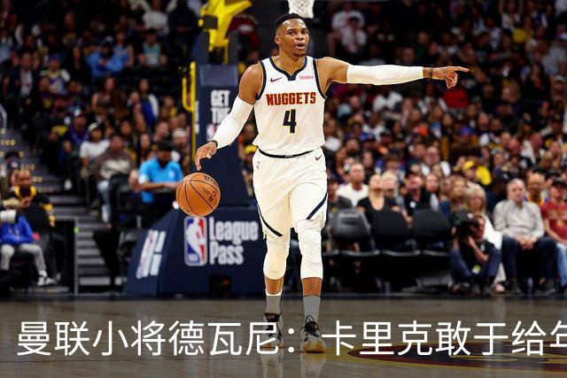 曼联小将德瓦尼：卡里克敢于给年轻球员机会，我们倍感振奋