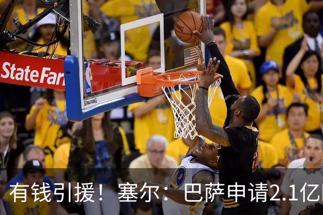 有钱引援！塞尔：巴萨申请2.1亿欧贷款获批，首要目标仍是小蜘蛛