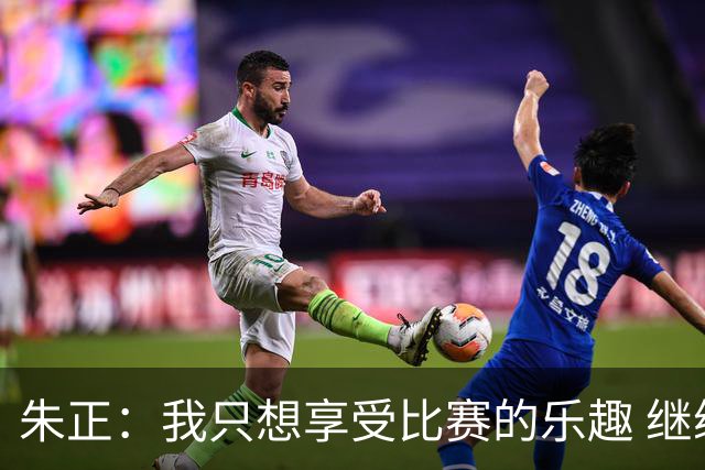 朱正：我只想享受比赛的乐趣 继续变得更好 希望自己能进入NBA