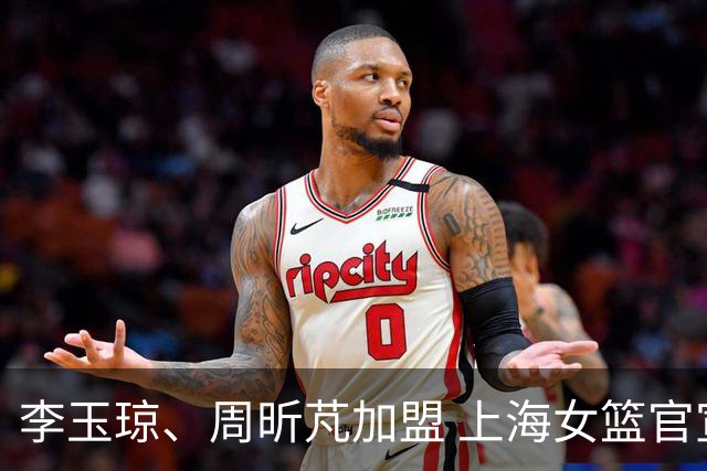 李玉琼、周昕芃加盟 上海女篮官宣补强