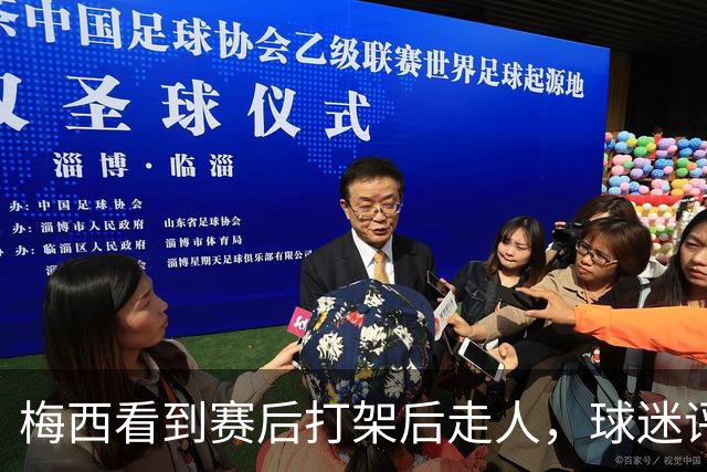 梅西看到赛后打架后走人，球迷评论：年纪大了，没耐心掺和这些