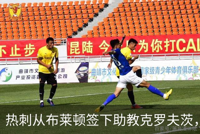 热刺从布莱顿签下助教克罗夫茨，德泽尔比再聚旧部