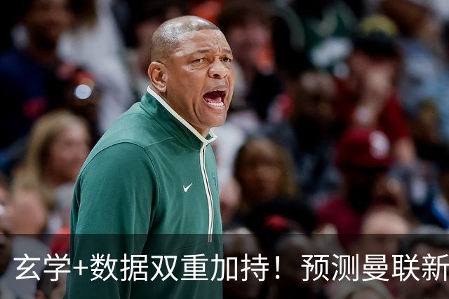 玄学+数据双重加持！预测曼联新赛季90分夺冠，14年冠军荒要终结？