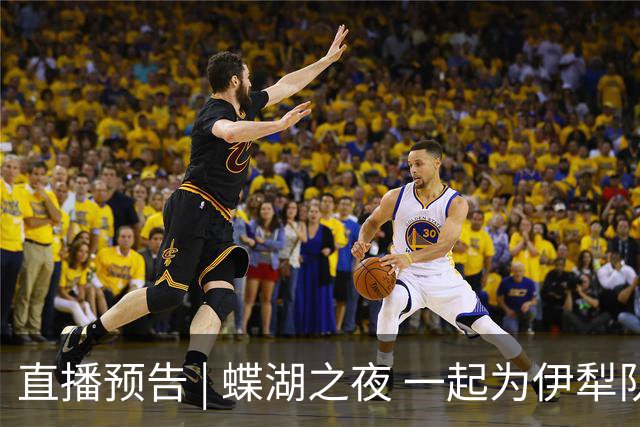 直播预告 | 蝶湖之夜 一起为伊犁队呐喊！