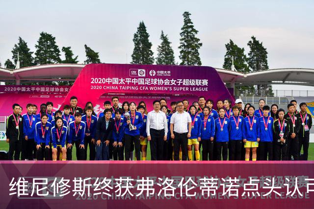 维尼修斯终获弗洛伦蒂诺点头认可，双方将延长合同至2032年