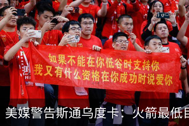 美媒警告斯通乌度卡：火箭最低目标突破首轮 否则2027年恐双双下课