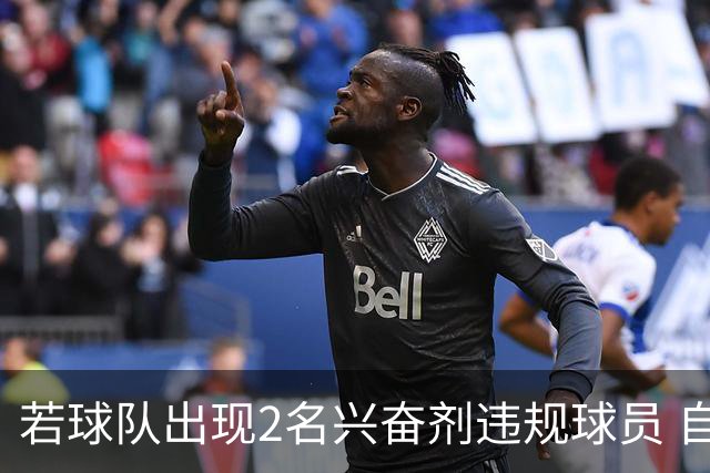 若球队出现2名兴奋剂违规球员 自检测之日起其参加的比赛0-20计负